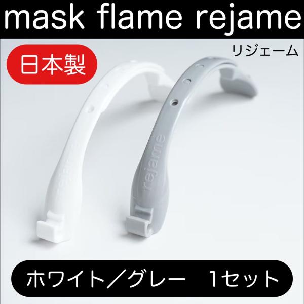 新製品 マスクフレーム 超コンパクト スリム リジェーム ホワイト１個  グレー１個 サイズ調整可能...