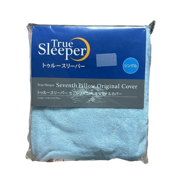 トゥルースリーパー セブンスピロー シングル 専用 オリジナルカバー リラックスブルー 枕カバー F...