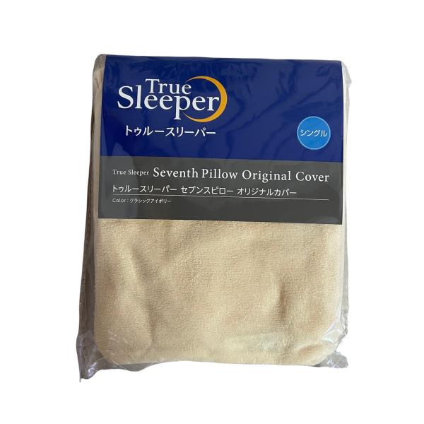 トゥルースリーパー セブンスピロー シングル 専用 オリジナルカバー クラシックアイボリー 枕カバー...