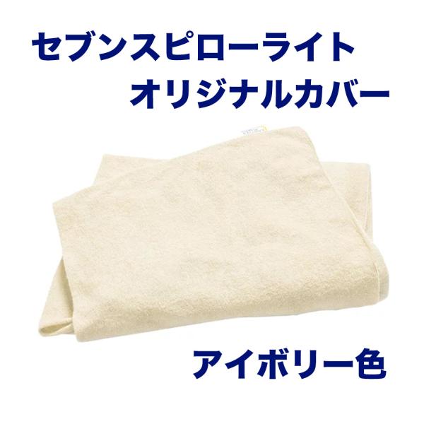 トゥルースリーパー セブンスピロー ライト オリジナルカバー シングル アイボリー