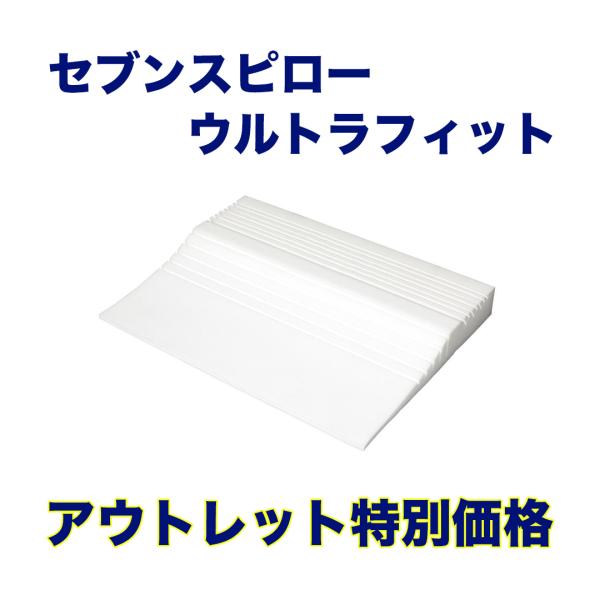 【訳あり特価】トゥルースリーパー　セブンスピローウルトラフィット　シングル　アウトレット特価（箱なし...