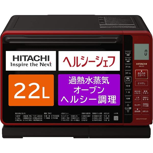 日立 電子レンジ オーブンレンジ ヘルシーシェフ 22L MRO-S7Z R レッド ボイラー式過熱...