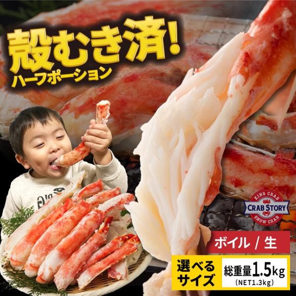 タラバガニ 殻むき済み 特大サイズ 総重量1.5kg かに カニ 蟹 カット ハーフポーション BB...