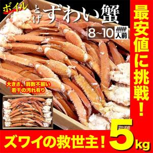 ズワイガニ 5kg 訳あり かに カニ 蟹 業務用 トゲずわい種 ずわいがに ご家庭向け サイズ不揃いですが身入り良し BBQ