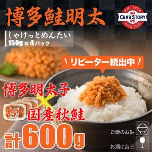 鮭明太 博多 福岡にて製造 計600gセット しゃけっとめんたい 150g×4パック