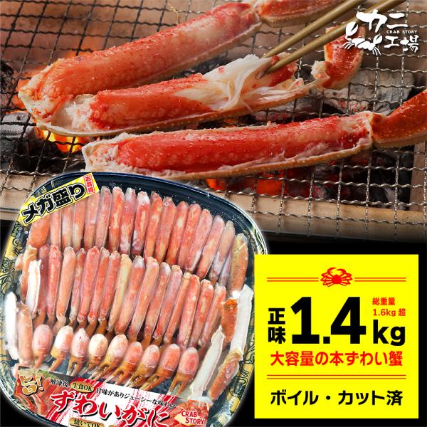 ズワイガニ ボイル メガ盛り カット済みで調理不要 総重量1.6kg超 NET1.4kg かに 蟹 ...