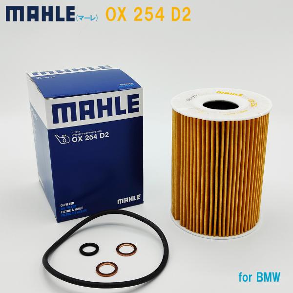 MAHLE マーレ オイルフィルター OX254D2 BMW 11427840594