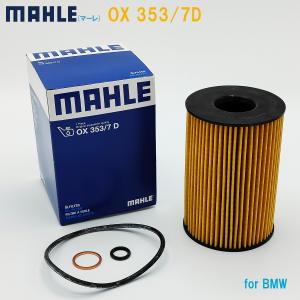 MAHLE マーレ オイルフィルター OX353/7D BMW 純正品番 11427583220｜tmh