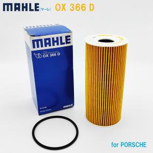 MAHLE マーレ オイルフィルター OX366D ポルシェ 純正品番 9A110722400