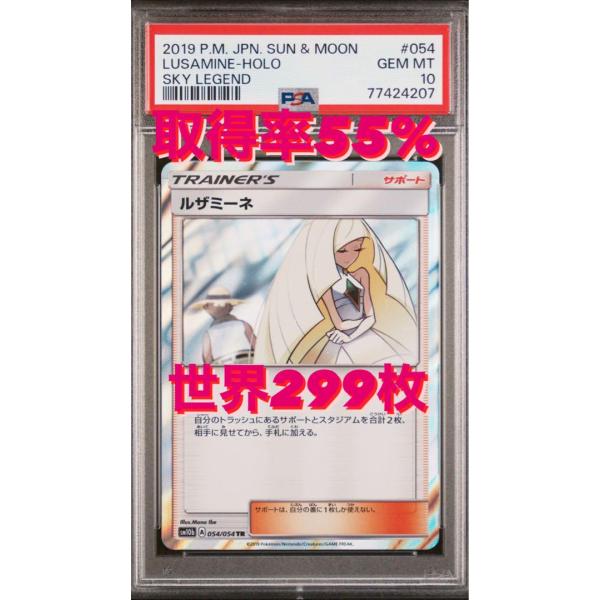 ルザミーネ　TR psa10