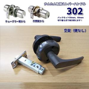 日中製作所（HINAKA） ドアノブ 交換 取替用レバーハンドル 302