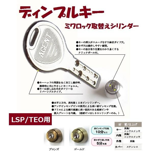 ミワMIWA 美和ロック LSP TEO 交換用シリンダー ディンプルキー エージェント LS5-L...