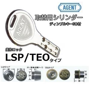 AGENT ミワMIWA 美和ロック RA (85RA) 交換用シリンダー ディンプル