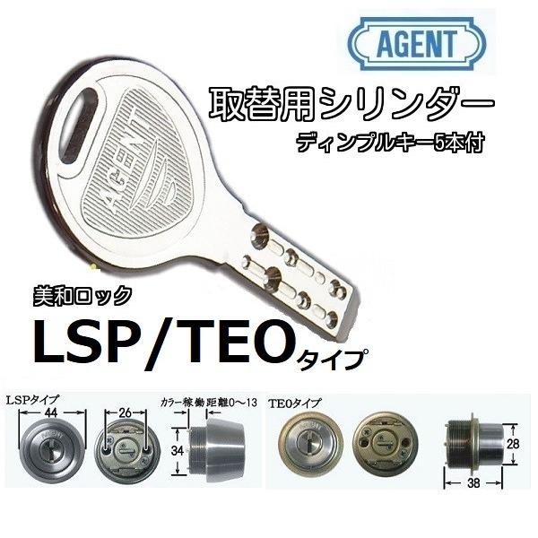 ミワMIWA 美和ロック LSP TEO 交換用シリンダー ディンプルキー エージェント AGENT...
