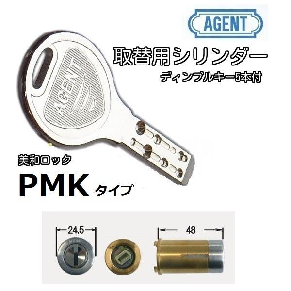 ミワMIWA 美和ロック PMK (75PM) 交換用シリンダー ディンプルキー エージェント AG...