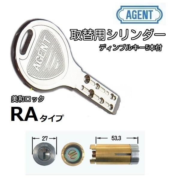 ミワMIWA 美和ロック RA (85RA) 交換用シリンダー ディンプルキー エージェント AGE...