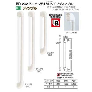 シロクマ 手摺　BR-232 どこでも手すりUタイプ ディンプル