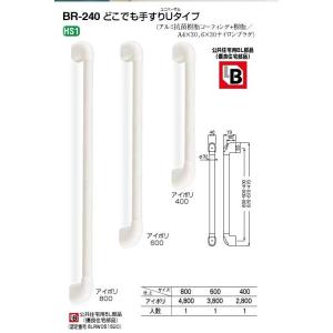 シロクマ 手摺　BR-240 どこでも手すりUタイプ アイボリー