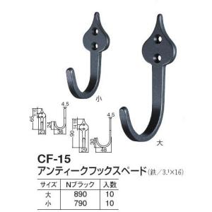 アンティーク調フック CF-12 イカリフック 小 Nブラック 1個 : TMK
