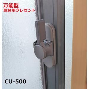 サッシ窓錠 交換 万能型 取替用クレセント CU-500 ブロンズ色