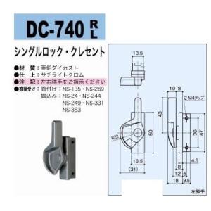 中西産業　DC-740　R/L　シングルロック・クレセント