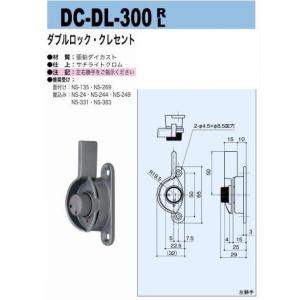 中西産業　DC-DL-300　R/L　ダブルロック・クレセント｜tmk-onlineshop