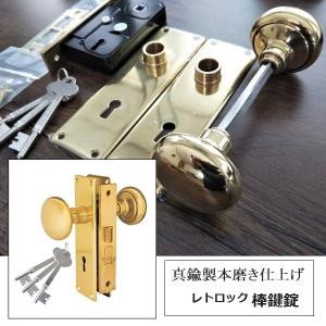 ドアノブ 真鍮製 本磨き アンティーク 握り玉 レトロック 棒鍵錠 バックセット38ｍｍ、50ｍｍ、63ｍｍ｜tmk-onlineshop