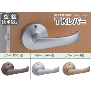 ドアノブ 取り替え用レバーハンドル 川口技研 TKレバー 表示錠 DT1-4M