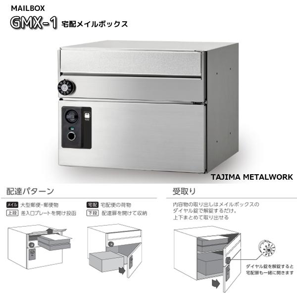 田島メタルワーク 宅配メイルボックス GMX-1 集合ポスト＋宅配ボックス　