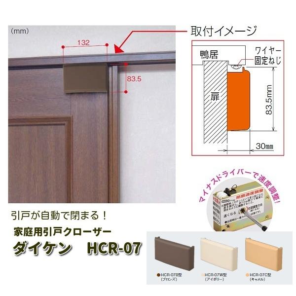 家庭用引戸クローザー　ダイケンHCR-07　外付けタイプ   ストッパーもサービス中！