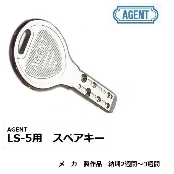 AGENT エージェント LS5用 スペアキー 追加キー 製作品　納期2週間〜3週間