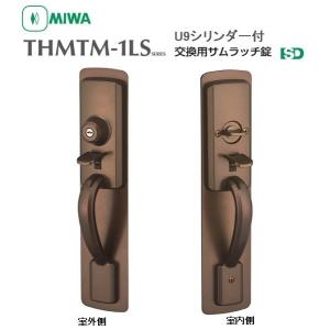 MIWA ミワ 美和ロック 交換用サムラッチ錠 THMTM-1LS　U9シリンダー付｜tmk-onlineshop