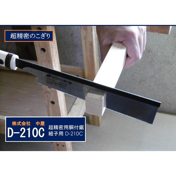 三条鋸 NAKAYA中屋 超精密組子用胴付鋸 D-210C 刃渡210ｍｍ 替刃のみ