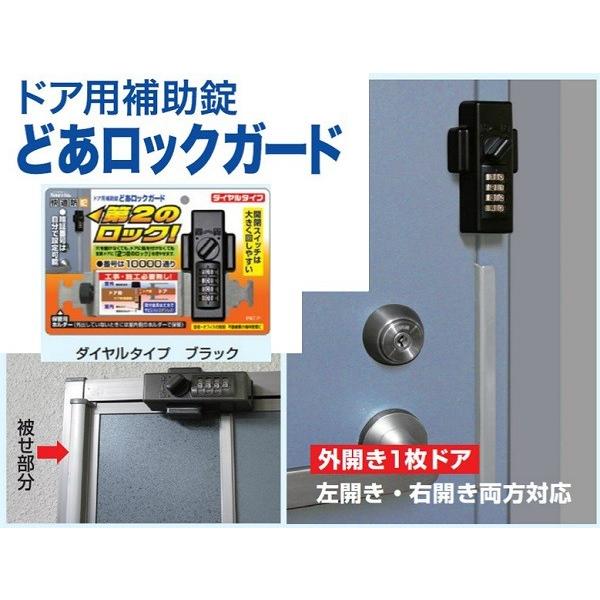 ドア用補助錠 第2のロック どあロックガード 外開きドア用 ダイヤルタイプ ブラック色