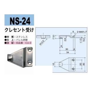 中西産業　NS-24　クレセント受け