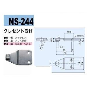 中西産業　NS-244　クレセント受け