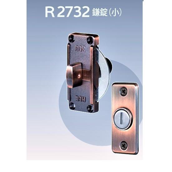 AGE 引戸用 シリンダー付き鎌錠 小 R2732面付けタイプ 左右兼用 銅古美