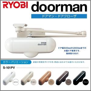 RYOBI リョービ  S101PV ドアマン  開閉力調整機能付 室内用ドアクローザー ストップ付 全5色