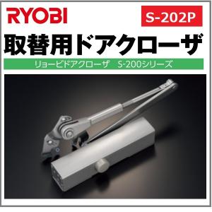 RYOBI MIWA NHNなどの取替交換に リョービ取替用ドアクローザー　S-202P RYOBI シルバー色、ブロンズ色