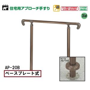 シロクマ 玄関アプローチ用手すり AP-20B ベースプレート式