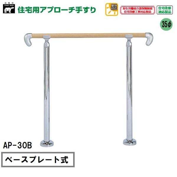 シロクマ 玄関アプローチ用手すり AP-30B ベースプレート式 角度調整タイプ　代引不可