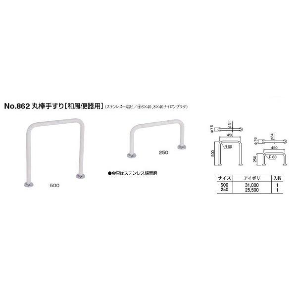 シロクマ 和式便器用 丸棒手すり No862 アイボリー 500ｍｍ