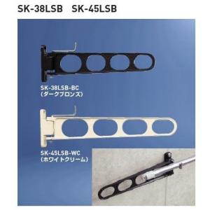 神栄ホームクリエイト新協和 SK-45LSB-WC/BC バルコニー物干金物 横収納型 1本　[代引不可]｜tmk-onlineshop