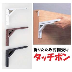 折りたたみ式棚受け タッチポン 200mm 1組（2本） ホワイト/ブラウン