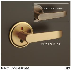 ドアノブ交換 長沢製作所 reレバーハンドル 表示錠 ABアンティックブラス/ＨＧヘアラインゴールド TX-B14W バックセット60ｍｍ