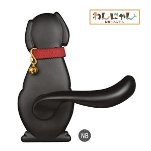 長沢製作所 室内ドアノブ ハンドル 交換 かわいい わんにゃんレバー