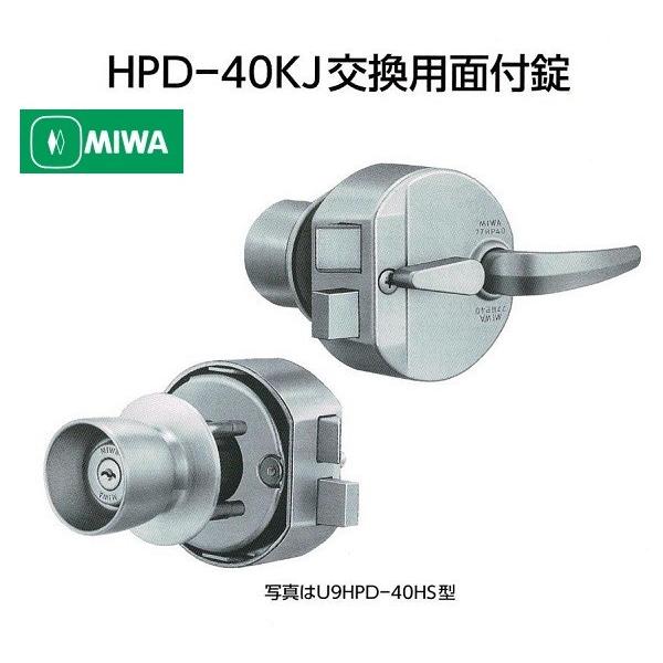 MIWA HPD-40KJ交換用 美和ロック U9HPD-40HS2 キー3本付き