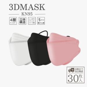 【SALE開催中】立体マスク/不織布/平ゴム/マスク/血色マスク/3D/KN95/30枚 (10枚入×3パック)/個別包装/激安/セール/ブラック/ピンク