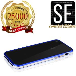 iPhone SE アルミバンパー SE2 第2世代 SE3 第3世代 SWORD 高品質 アルミ製 バンパー ケース ネジ式 青（ブルーxシルバー）