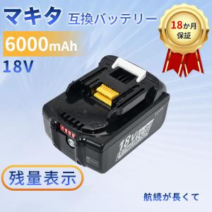 【5%OFF】マキタ 18V バッテリー 互換 BL1860B 6.0Ah 大容量 残量表示 長寿命 保護回路 1個セット PSE認証 一年品質保証